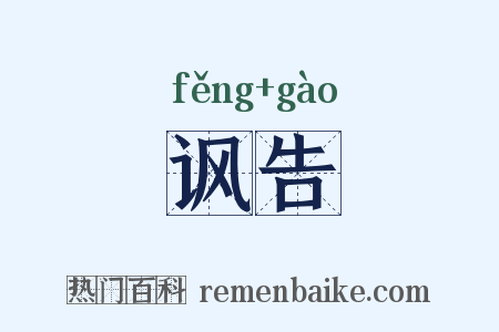 讽告是什么意思的图片